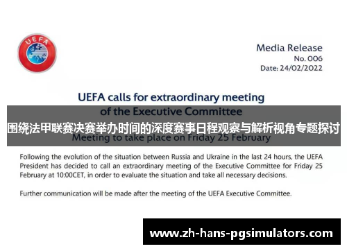 围绕法甲联赛决赛举办时间的深度赛事日程观察与解析视角专题探讨