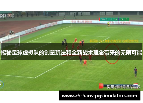 揭秘足球虚拟队的创意玩法和全新战术理念带来的无限可能 揭秘足球虚拟队的创意玩法和全新战术理念带来的无限可能
