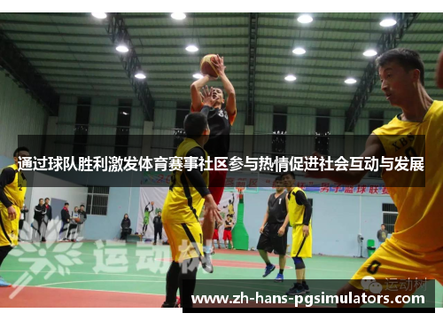 通过球队胜利激发体育赛事社区参与热情促进社会互动与发展