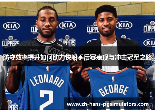 防守效率提升如何助力快船季后赛表现与冲击冠军之路