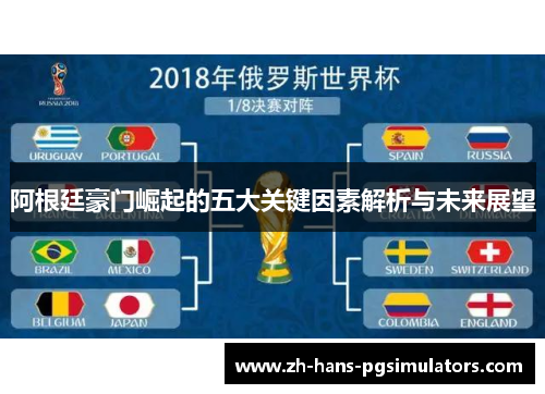 阿根廷豪门崛起的五大关键因素解析与未来展望