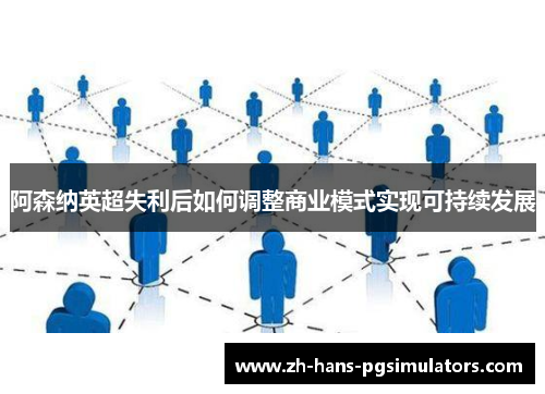 阿森纳英超失利后如何调整商业模式实现可持续发展 阿森纳英超失利后如何调整商业模式实现可持续发展