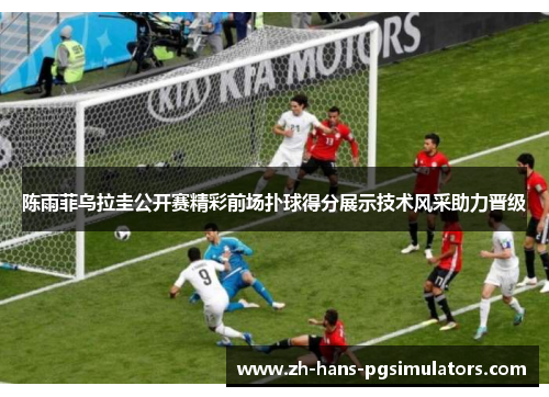 陈雨菲乌拉圭公开赛精彩前场扑球得分展示技术风采助力晋级