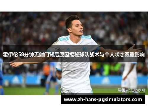 霍伊伦58分钟无射门背后原因揭秘球队战术与个人状态双重影响