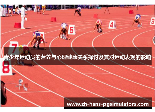 青少年运动员的营养与心理健康关系探讨及其对运动表现的影响 青少年运动员的营养与心理健康关系探讨及其对运动表现的影响