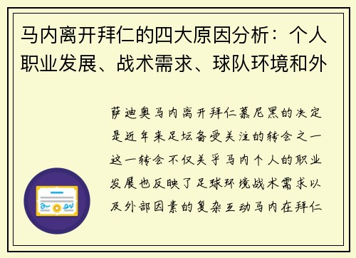 马内离开拜仁的四大原因分析：个人职业发展、战术需求、球队环境和外部因素