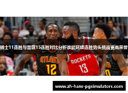 骑士11连胜与雷霆15连胜对比分析谁能延续连胜势头挑战更高荣誉 骑士11连胜与雷霆15连胜对比分析谁能延续连胜势头挑战更高荣誉