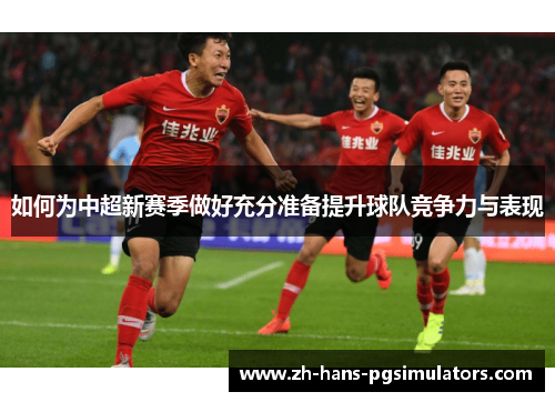 如何为中超新赛季做好充分准备提升球队竞争力与表现