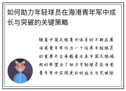 如何助力年轻球员在海港青年军中成长与突破的关键策略 如何助力年轻球员在海港青年军中成长与突破的关键策略
