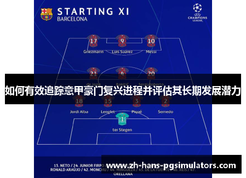 如何有效追踪意甲豪门复兴进程并评估其长期发展潜力 如何有效追踪意甲豪门复兴进程并评估其长期发展潜力