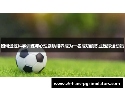 如何通过科学训练与心理素质培养成为一名成功的职业足球运动员 如何通过科学训练与心理素质培养成为一名成功的职业足球运动员