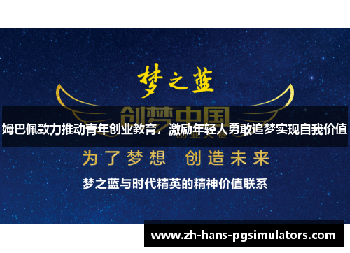 姆巴佩致力推动青年创业教育,激励年轻人勇敢追梦实现自我价值 姆巴佩致力推动青年创业教育,激励年轻人勇敢追梦实现自我价值