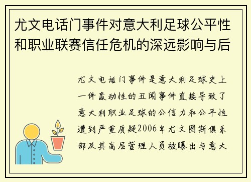 尤文电话门事件对意大利足球公平性和职业联赛信任危机的深远影响与后果分析