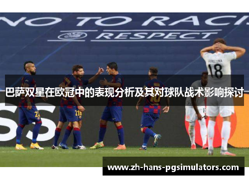 巴萨双星在欧冠中的表现分析及其对球队战术影响探讨