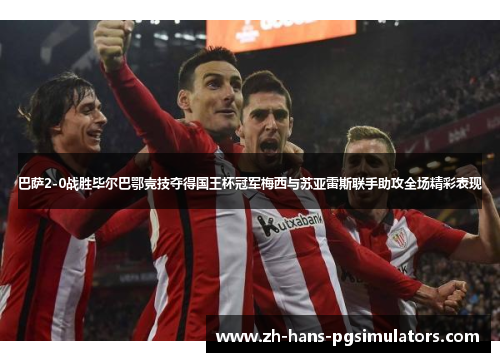 巴萨2-0战胜毕尔巴鄂竞技夺得国王杯冠军梅西与苏亚雷斯联手助攻全场精彩表现 巴萨2-0战胜毕尔巴鄂竞技夺得国王杯冠军梅西与苏亚雷斯联手助攻全场精彩表现