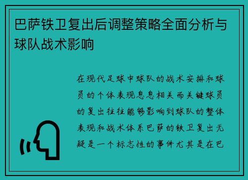 巴萨铁卫复出后调整策略全面分析与球队战术影响 巴萨铁卫复出后调整策略全面分析与球队战术影响