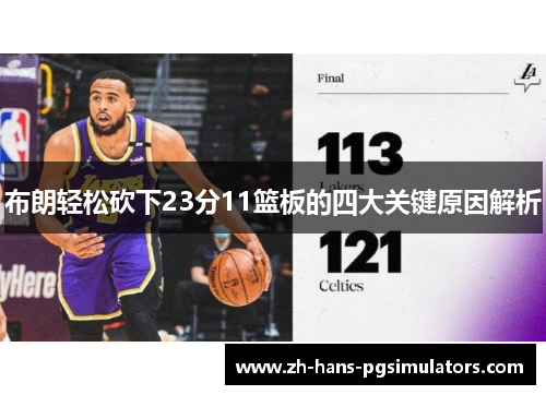 布朗轻松砍下23分11篮板的四大关键原因解析