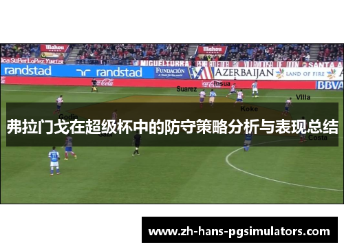 弗拉门戈在超级杯中的防守策略分析与表现总结