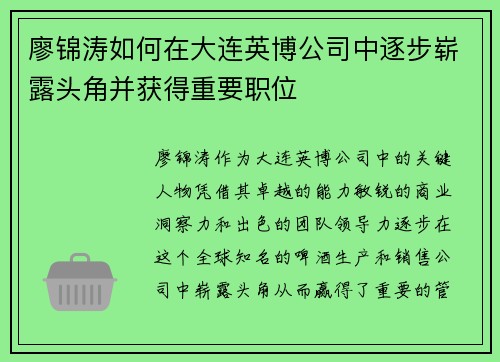 廖锦涛如何在大连英博公司中逐步崭露头角并获得重要职位 廖锦涛如何在大连英博公司中逐步崭露头角并获得重要职位
