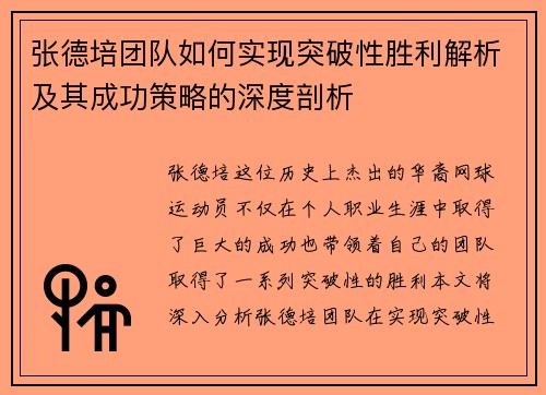 张德培团队如何实现突破性胜利解析及其成功策略的深度剖析