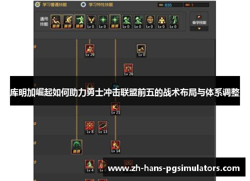 库明加崛起如何助力勇士冲击联盟前五的战术布局与体系调整 库明加崛起如何助力勇士冲击联盟前五的战术布局与体系调整