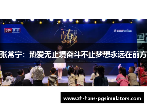张常宁:热爱无止境奋斗不止梦想永远在前方 张常宁:热爱无止境奋斗不止梦想永远在前方