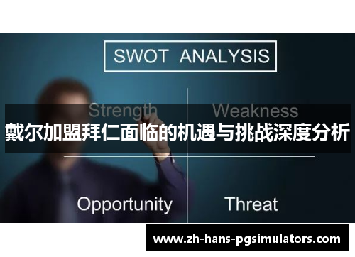 戴尔加盟拜仁面临的机遇与挑战深度分析