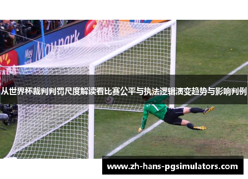 从世界杯裁判判罚尺度解读看比赛公平与执法逻辑演变趋势与影响判例