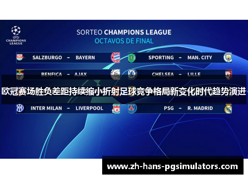 欧冠赛场胜负差距持续缩小折射足球竞争格局新变化时代趋势演进