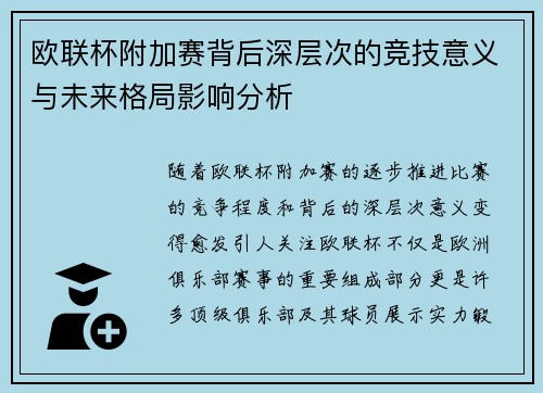 欧联杯附加赛背后深层次的竞技意义与未来格局影响分析