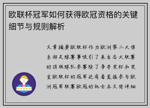 欧联杯冠军如何获得欧冠资格的关键细节与规则解析