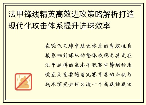 法甲锋线精英高效进攻策略解析打造现代化攻击体系提升进球效率