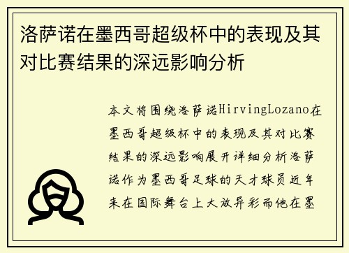 洛萨诺在墨西哥超级杯中的表现及其对比赛结果的深远影响分析