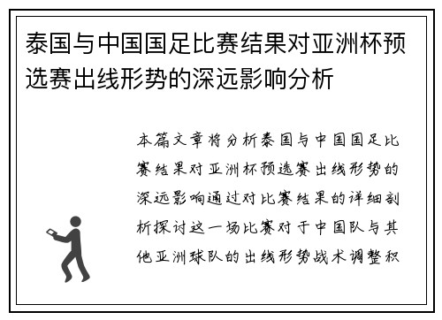 泰国与中国国足比赛结果对亚洲杯预选赛出线形势的深远影响分析